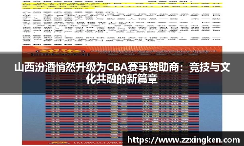 山西汾酒悄然升级为CBA赛事赞助商：竞技与文化共融的新篇章