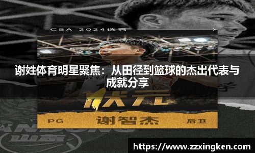 谢姓体育明星聚焦：从田径到篮球的杰出代表与成就分享