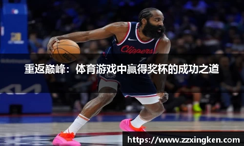 重返巅峰：体育游戏中赢得奖杯的成功之道