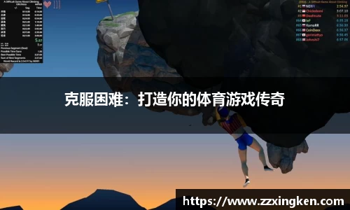 克服困难：打造你的体育游戏传奇