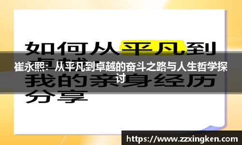 崔永熙：从平凡到卓越的奋斗之路与人生哲学探讨