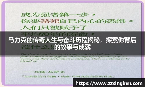 马力克的传奇人生与奋斗历程揭秘，探索他背后的故事与成就