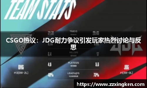 CSGO热议：JDG耐力争议引发玩家热烈讨论与反思