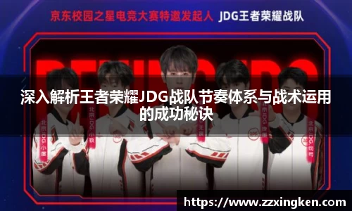 深入解析王者荣耀JDG战队节奏体系与战术运用的成功秘诀