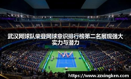 武汉网球队荣登网球意识排行榜第二名展现强大实力与潜力