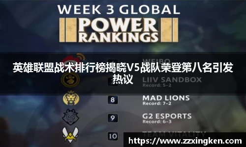 英雄联盟战术排行榜揭晓V5战队荣登第八名引发热议
