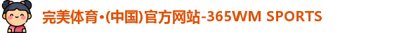 完美体育